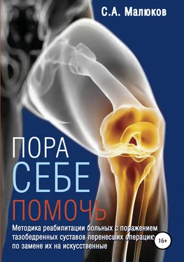 Сергей Малюков Методика реабилитации больных с поражением тазобедренных и коленных суставов, перенесших операцию по замене их на искусственные. Эндопротезирование суставов
