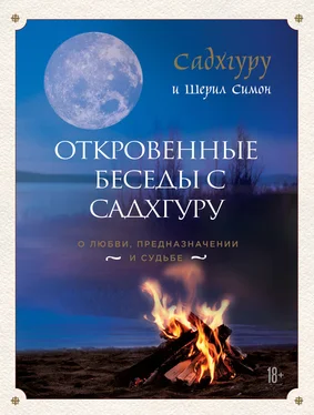 Шерил Симон Откровенные беседы с Садхгуру: о любви, предназначении и судьбе обложка книги