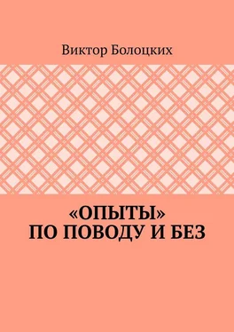 Виктор Болоцких «Опыты» по поводу и без обложка книги