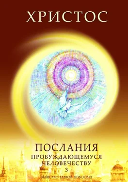 Елена Новосвит Христос. Послания пробуждающемуся человечеству. Книга 3. Новое Слово обложка книги