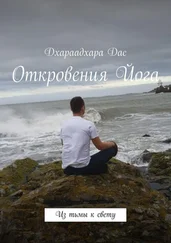 Дхараадхара Дас - Откровения Йога. Из тьмы к свету
