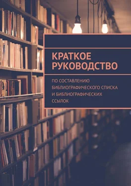 А. Мзоков Краткое руководство по составлению библиографического списка и библиографических ссылок обложка книги