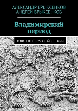 Андрей Брыксенков Владимирский период. Конспект по русской истории обложка книги