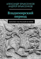 Андрей Брыксенков - Владимирский период. Конспект по русской истории