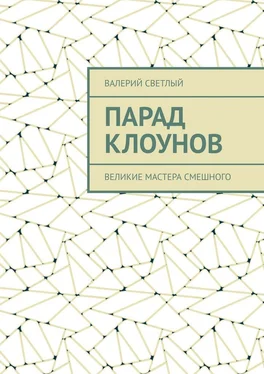 Валерий Светлый Парад клоунов. Великие мастера смешного обложка книги