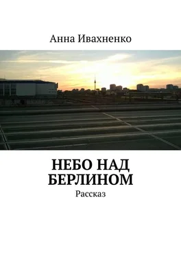 Анна Ивахненко Небо над Берлином. Рассказ обложка книги
