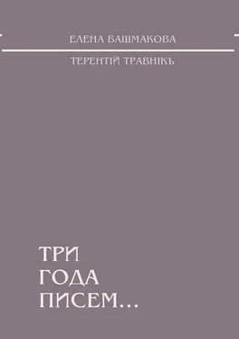 Терентiй Травнiкъ Три года писем… обложка книги