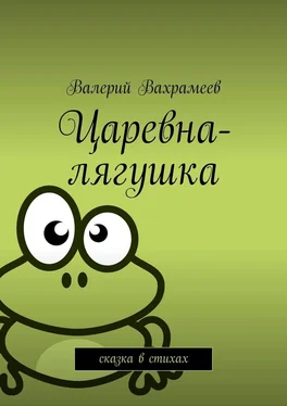 Валерий Вахрамеев Царевна-лягушка. Сказка в стихах