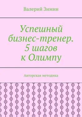 Валерий Зимин Успешный бизнес-тренер. 5 шагов к Олимпу. Авторская методика обложка книги