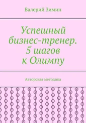 Валерий Зимин - Успешный бизнес-тренер. 5 шагов к Олимпу. Авторская методика