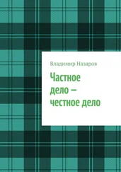 Владимир Назаров - Частное дело – честное дело. Книга для начинающих российских предпринимателей