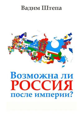 Вадим Штепа Возможна ли Россия после империи? обложка книги