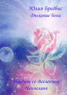 Юлия Бредбис Дыхание Бога. Наедине со Вселенной & ченнелинг обложка книги