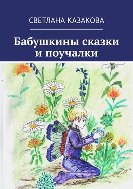 Светлана Казакова Бабушкины сказки и поучалки обложка книги