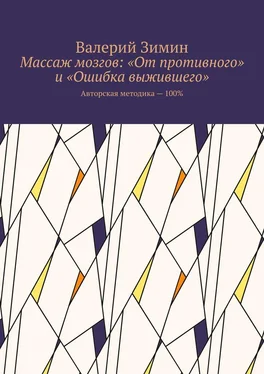 Валерий Зимин Массаж мозгов: «От противного» и «Ошибка выжившего». Авторская методика – 100% обложка книги