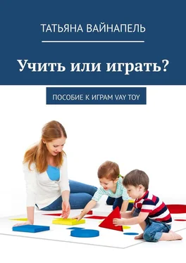 Татьяна Вайнапель Учить или играть? Пособие к играм VAY TOY обложка книги