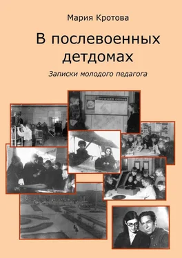 Мария Кротова В послевоенных детдомах. Записки молодого педагога обложка книги