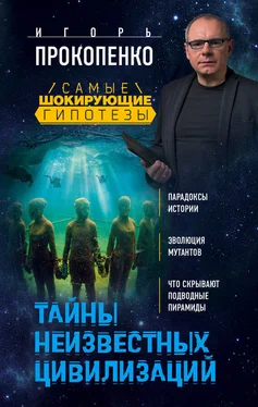 Игорь Прокопенко Тайны неизвестных цивилизаций обложка книги