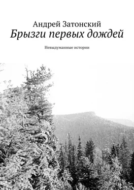 Андрей Затонский Брызги первых дождей. Невыдуманные истории обложка книги