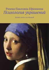 Римма Ефимкина - Психология украшений. Делай. Носи. Осознавай