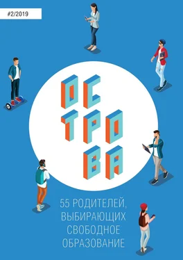 Анна Турчанинова Острова-2. 55 родителей, выбирающих свободное образование обложка книги