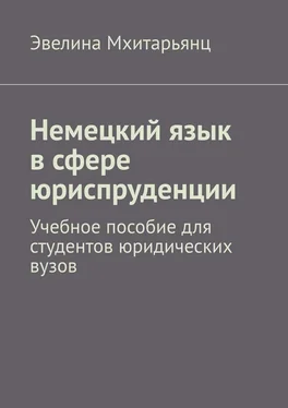 Эвелина Мхитарьянц Немецкий язык в сфере юриспруденции. Учебное пособие для студентов юридических вузов обложка книги