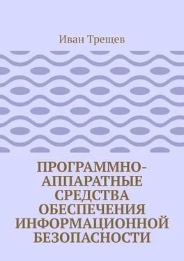 Иван Трещев Программно-аппаратные средства обеспечения информационной безопасности. Для студентов