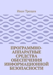 Иван Трещев - Программно-аппаратные средства обеспечения информационной безопасности. Для студентов