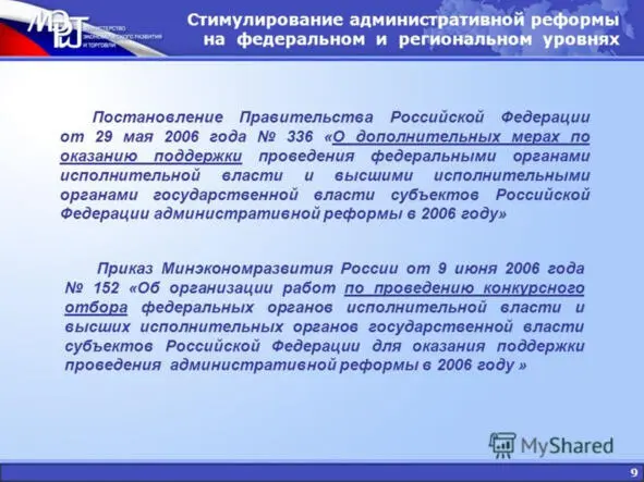 Источник Министерство экономического развития и торговли РФ М В Паршин - фото 17