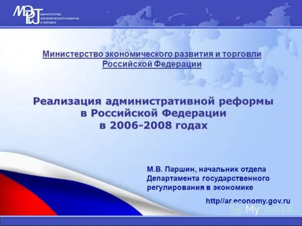 Источник Министерство экономического развития и торговли РФ М В Паршин - фото 9