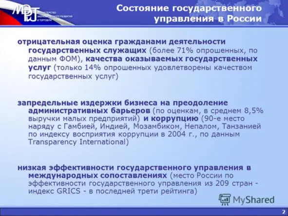 Источник Министерство экономического развития и торговли РФ М В Паршин - фото 10