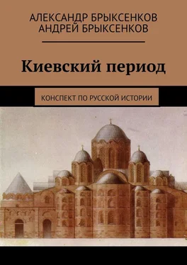 Александр Брыксенков Киевский период. Конспект по русской истории обложка книги