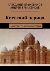Александр Брыксенков - Киевский период. Конспект по русской истории