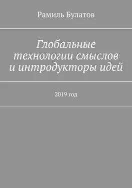 Рамиль Булатов Глобальные технологии смыслов и интродукторы идей. 2019 год обложка книги