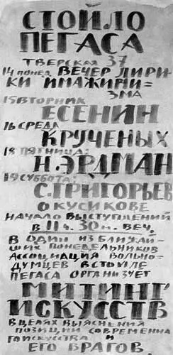 Объявление о вечере имажинистов в кафе Стойло Пегаса написанное от руки В - фото 3