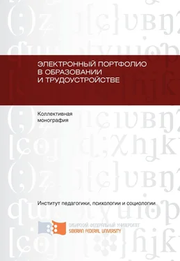 Коллектив авторов Электронный портфолио в образовании и трудоустройстве обложка книги