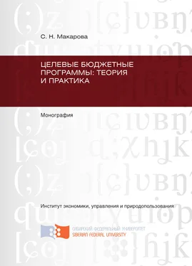 Светлана Макарова Целевые бюджетные программы: теория и практика обложка книги