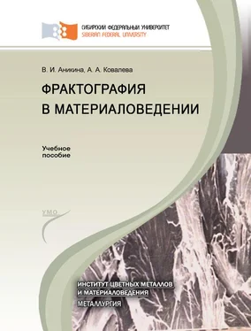 Ангелина Ковалева Фрактография в материаловедении обложка книги