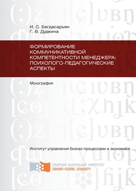 Ирина Багдасарьян Формирование коммуникативной компетентности менеджера: психолого-педагогические аспекты обложка книги