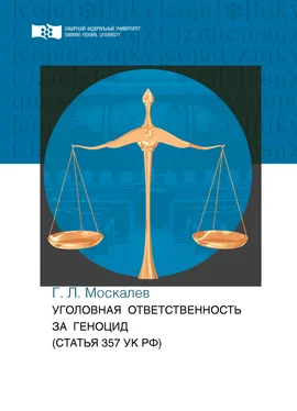Георгий Москалев Уголовная ответственность за геноцид (статья 357 УК РФ) обложка книги