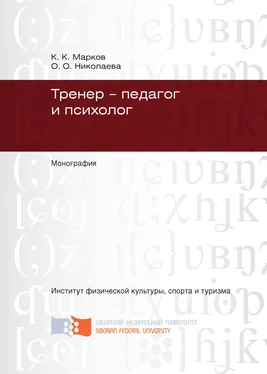 Константин Марков Тренер – педагог и психолог обложка книги