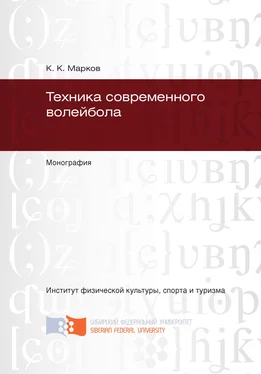 Константин Марков Техника современного волейбола обложка книги
