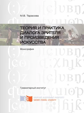 Мария Тарасова Теория и практика диалога зрителя и произведения искусства обложка книги