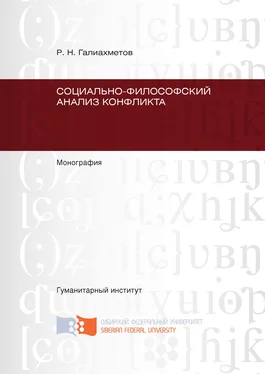 Равиль Галиахметов Социально-философский анализ конфликта обложка книги