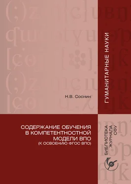 Николай Соснин Содержание обучения в компетентностной модели ВПО (К освоению ФГОС ВПО) обложка книги