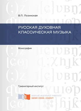 Вера Лозинская Русская духовная классическая музыка обложка книги