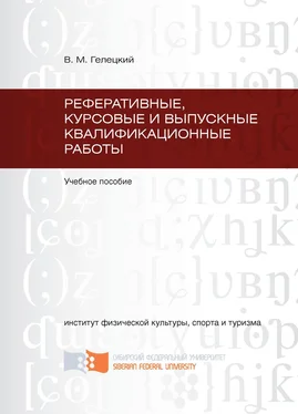 Владислав Гелецкий Реферативные, курсовые и выпускные квалификационные работы обложка книги