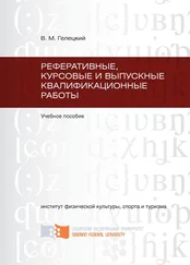 Владислав Гелецкий - Реферативные, курсовые и выпускные квалификационные работы