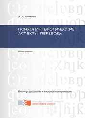 Андрей Яковлев - Психолингвистические аспекты перевода
