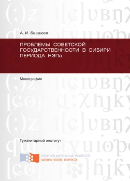 А. Бакшеев Проблемы советской государственности в Сибири периода НЭПа обложка книги